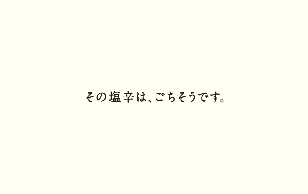 その塩辛は、ごちそうです。