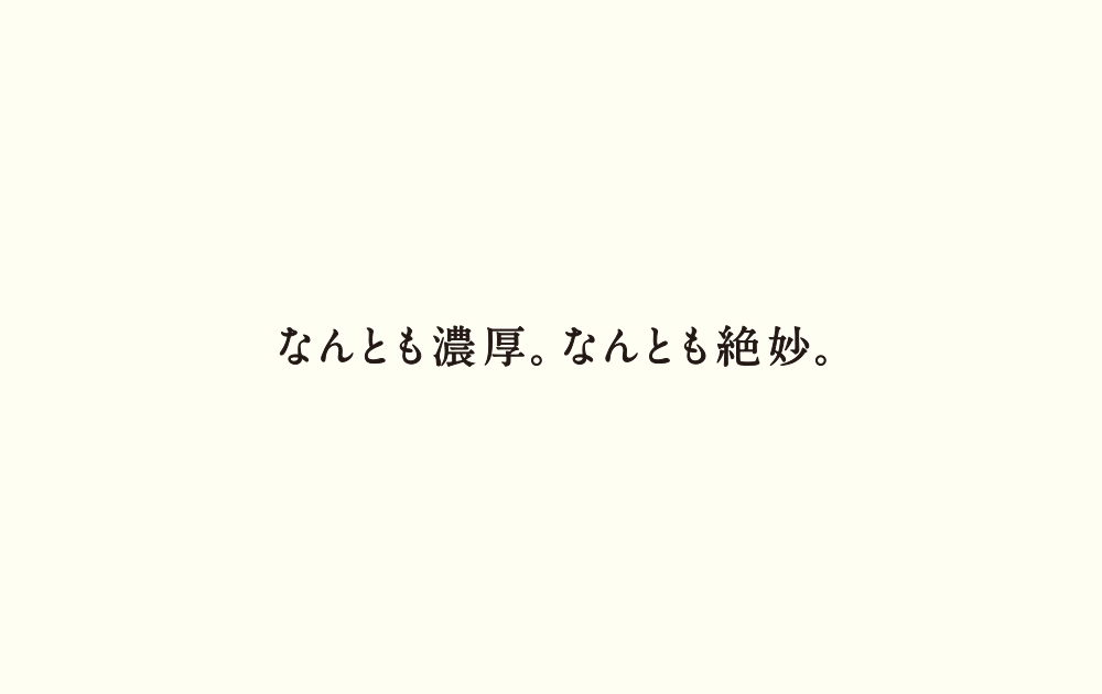 なんとも濃厚。なんとも絶妙。