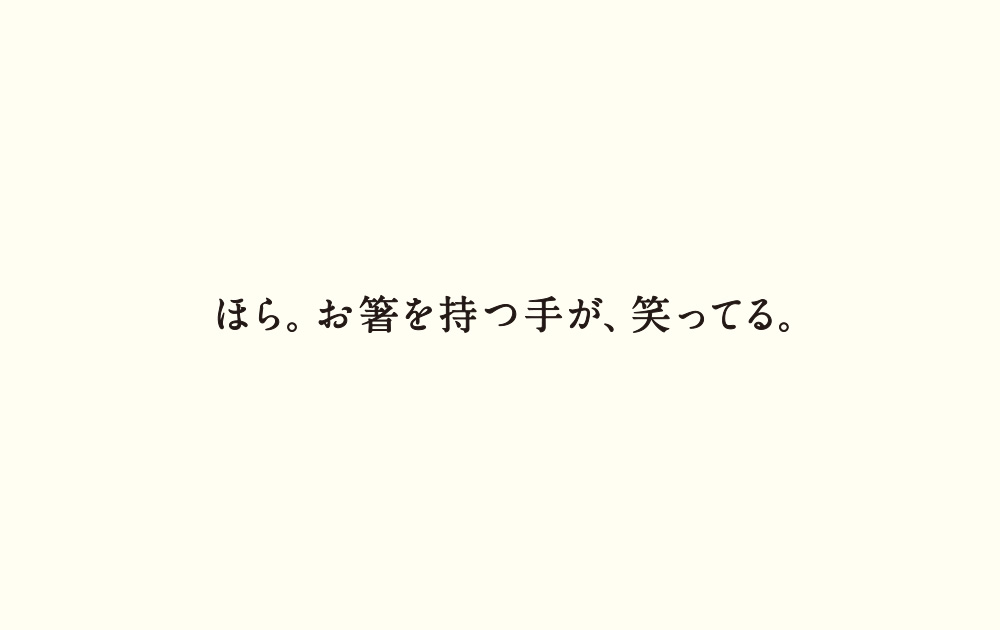 ほら。お箸を持つ手が、笑ってる。