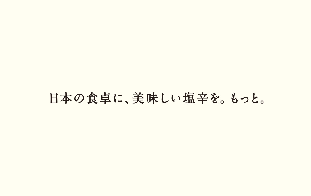 日本の食卓に、美味しい塩辛を。もっと。