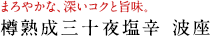 まろやかな、深いコクと旨味。樽熟成三十夜塩辛　波座