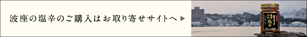 波座の塩辛のご購入は お取り寄せサイトへ