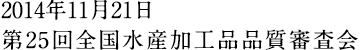 2014年11月21日 第25回全国水産加工品品質審査会